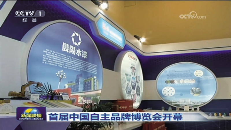 央視新聞聯(lián)播-中國自主品牌博.jpg